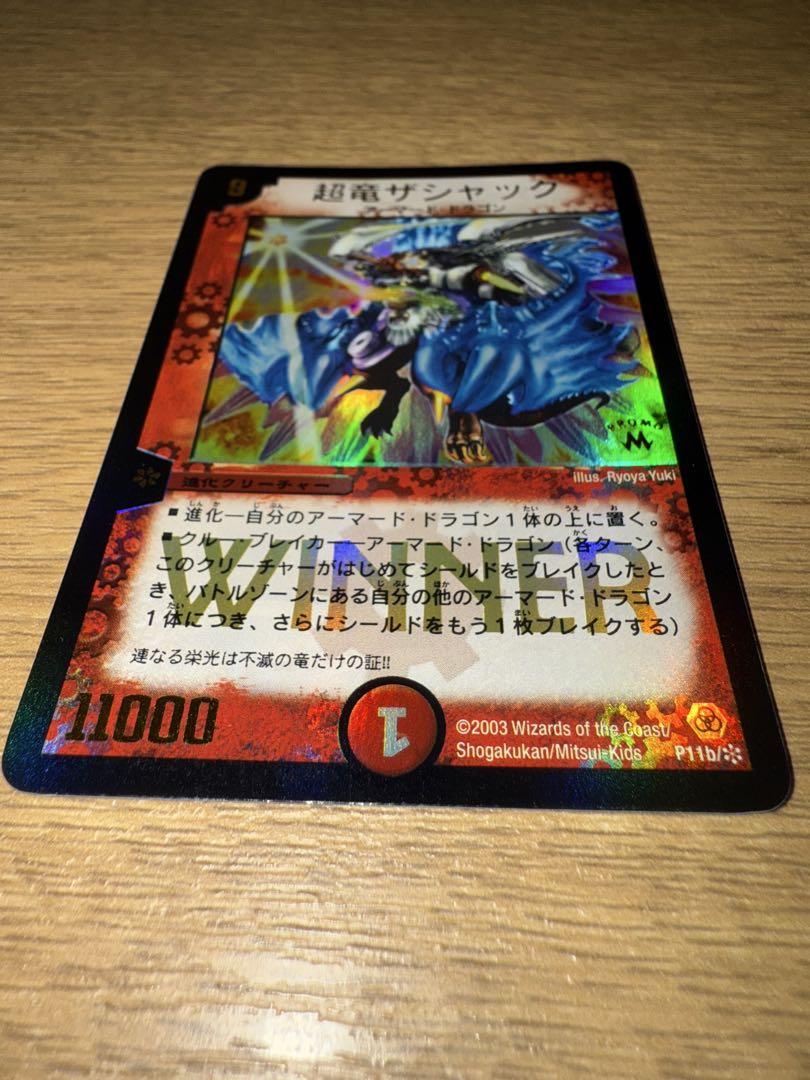 【デュエルマスターズ】超竜ザシャック WINNER 極美品 ワンオーナー品 超竜ザシャック WINNER - メルカリ