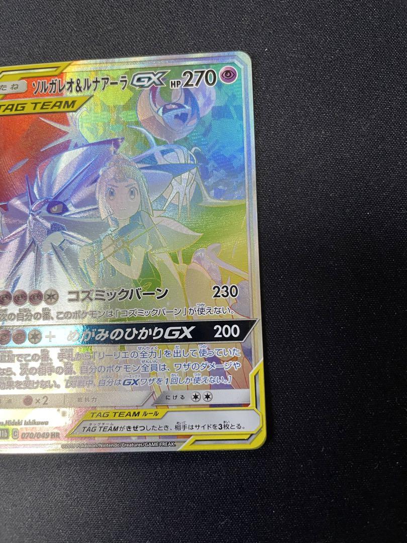 ソルガレオ＆ルナアーラGX(SA)【HR】{070/049}