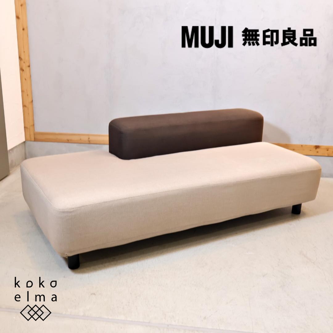 MUJI 無印良品 ソファベンチ ローソファ デイベッドソファ 2人掛けソファ