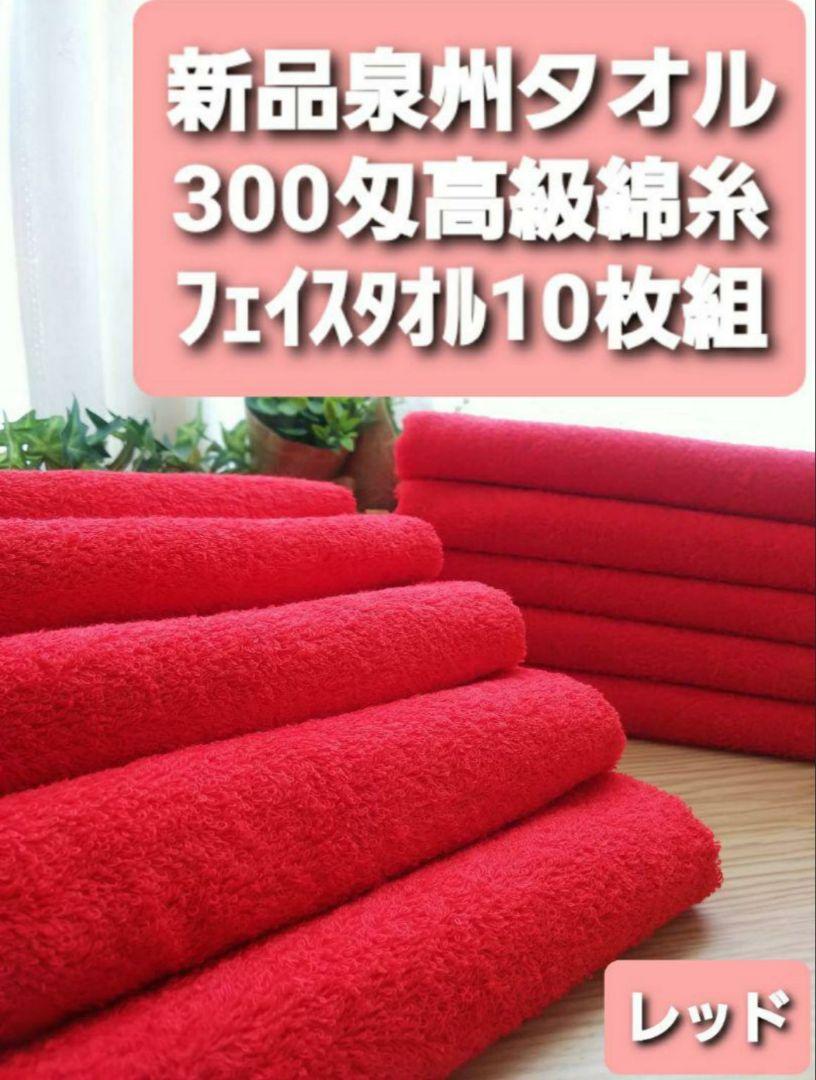 10枚セット300匁高級綿糸レッドフェイスタオル 新品泉州タオル