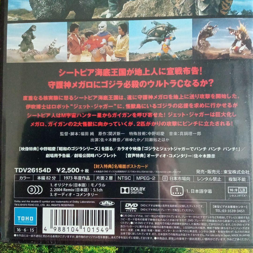新品未開封 初回限定「ゴジラ対メガロ('73東宝映像)」 邦画