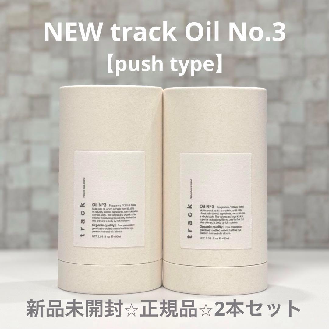 【新品⭐︎正規品】NEW トラックオイル No.3 プッシュタイプ 2本セット