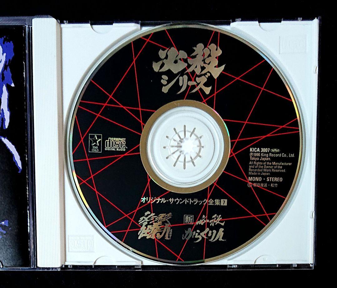 必殺シリーズ『必殺仕業人/新必殺からくり人』オリジナル・サウンドトラックCD
