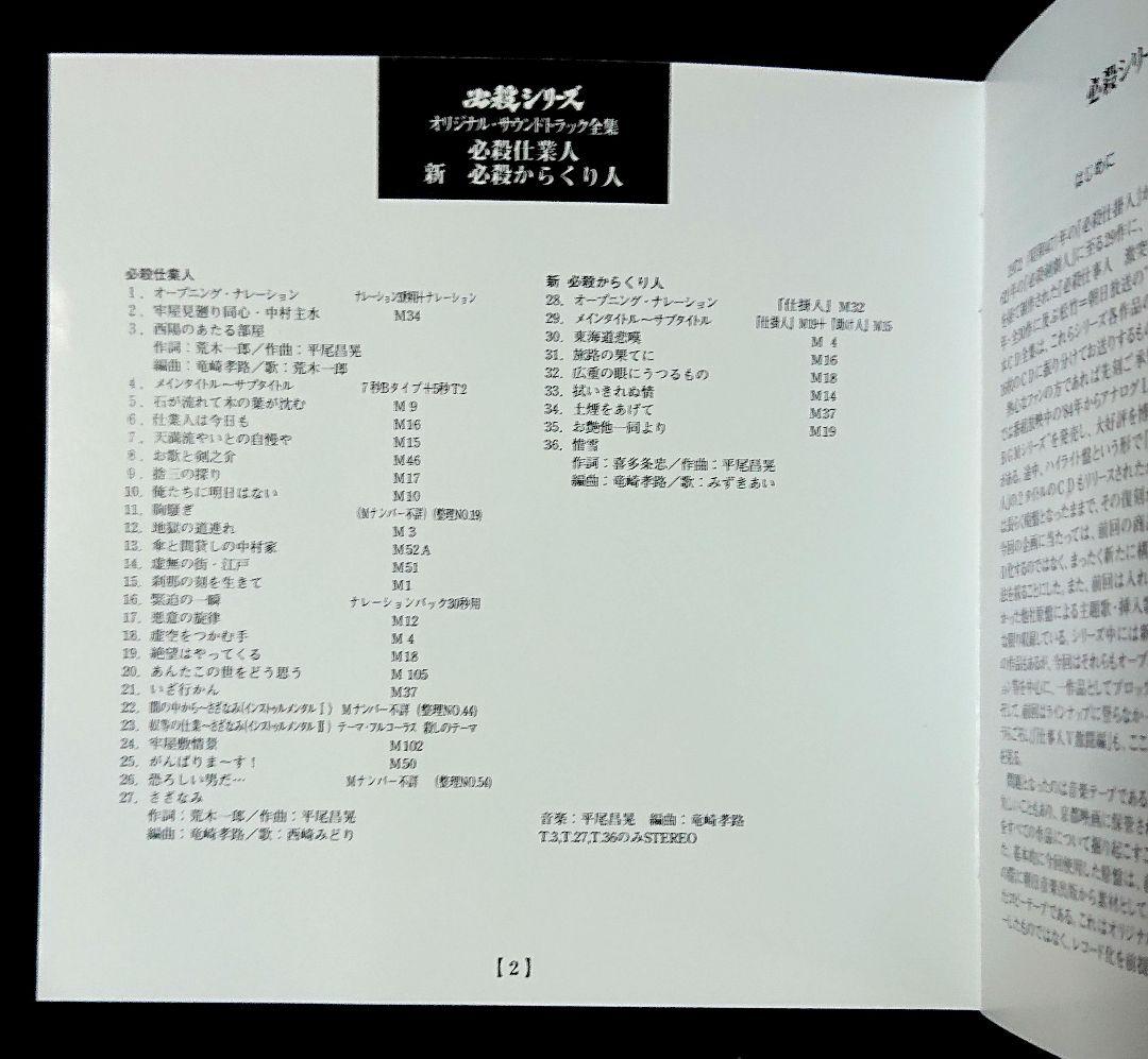 必殺シリーズ『必殺仕業人/新必殺からくり人』オリジナル・サウンドトラックCD