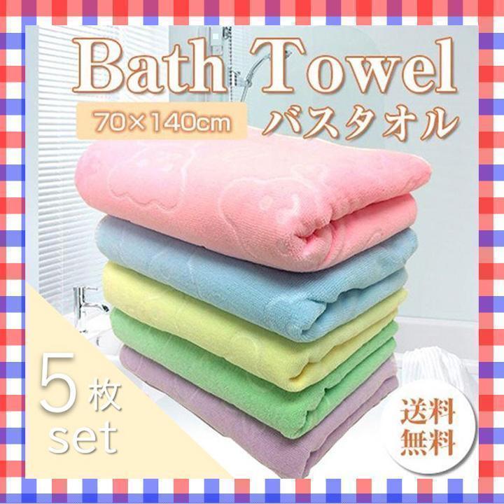 バスタオル まとめ売り 5枚セット 大判 マイクロファイバー【新品未使用】 K2