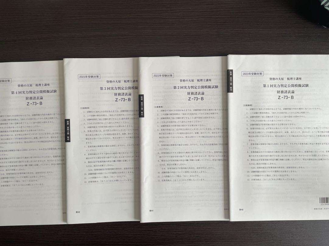 2023資格の大原 財務諸表論 実力判定公開模擬試験全4回分 2022激安通販 ...