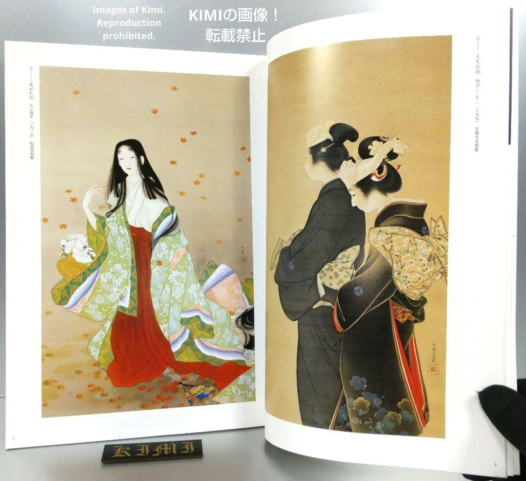 上村松園・上村松篁「日本画の心」展 ～真善美を求めて～ 図録 画集 本 2019 上村松園・上村松篁「日本画の心」展 ～真善美を求めて～ 図録