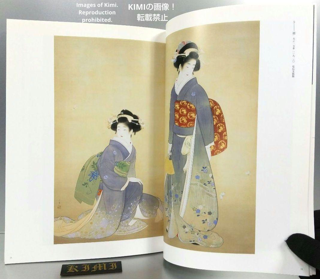上村松園・上村松篁「日本画の心」展 ～真善美を求めて～ 図録