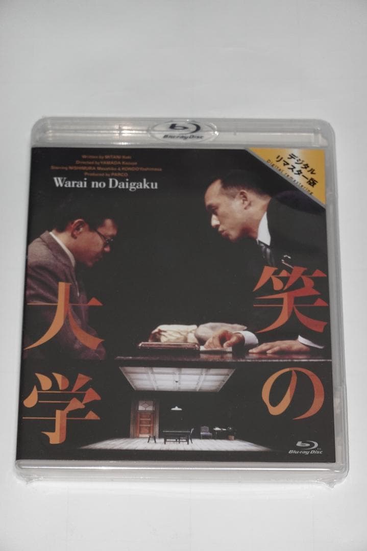 笑の大学 舞台版 Blu-ray デジタルリマスター版目立った傷や汚れなし