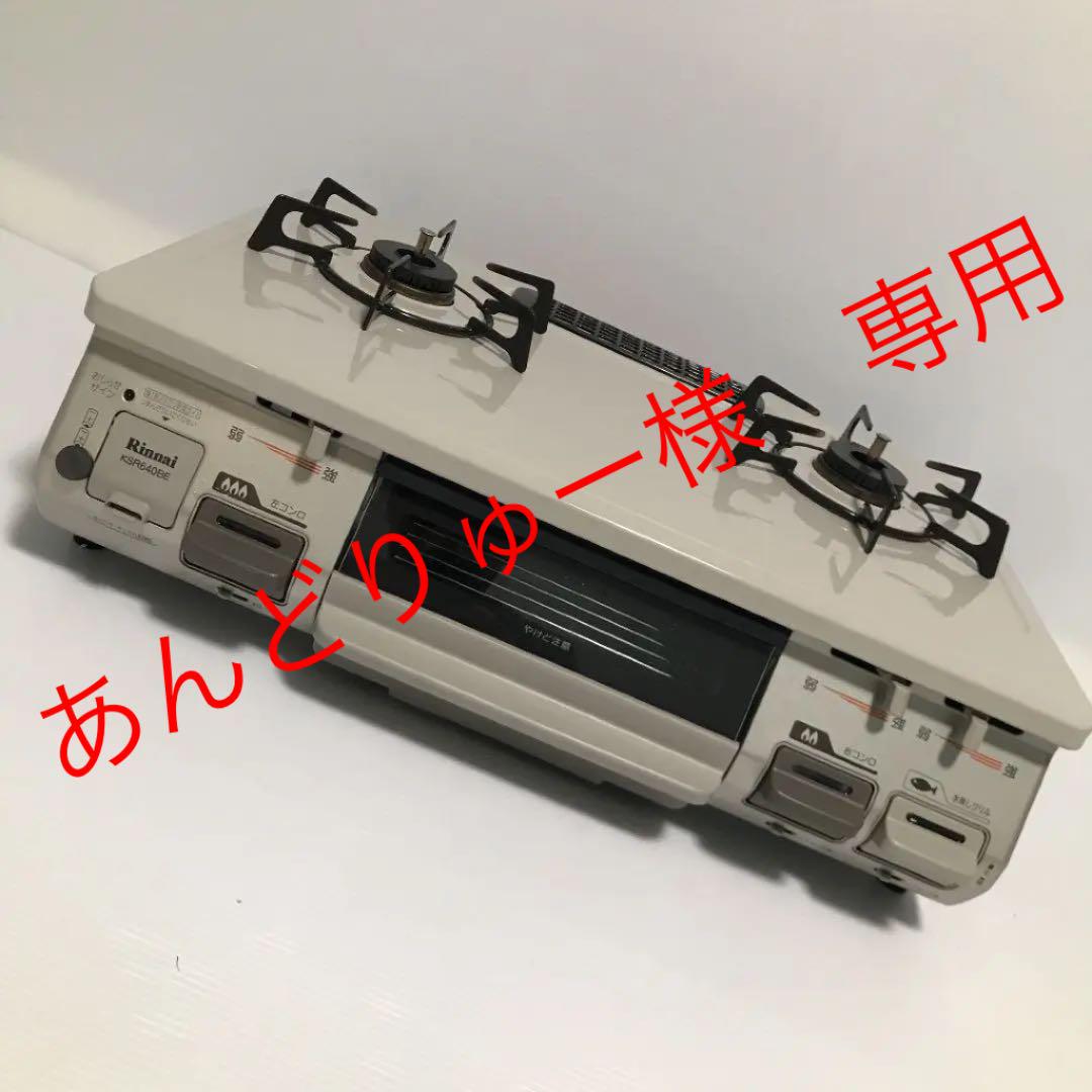 あんどりゅー様専用　Rinnai ガスコンロ ＬＰガス KSR640BE