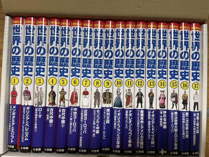 ★小学館版学習まんが 世界の歴史 特典付きの全17巻セット！ 小学館版学習まんが 世界の歴史全17巻セット | 山川出版社 |本