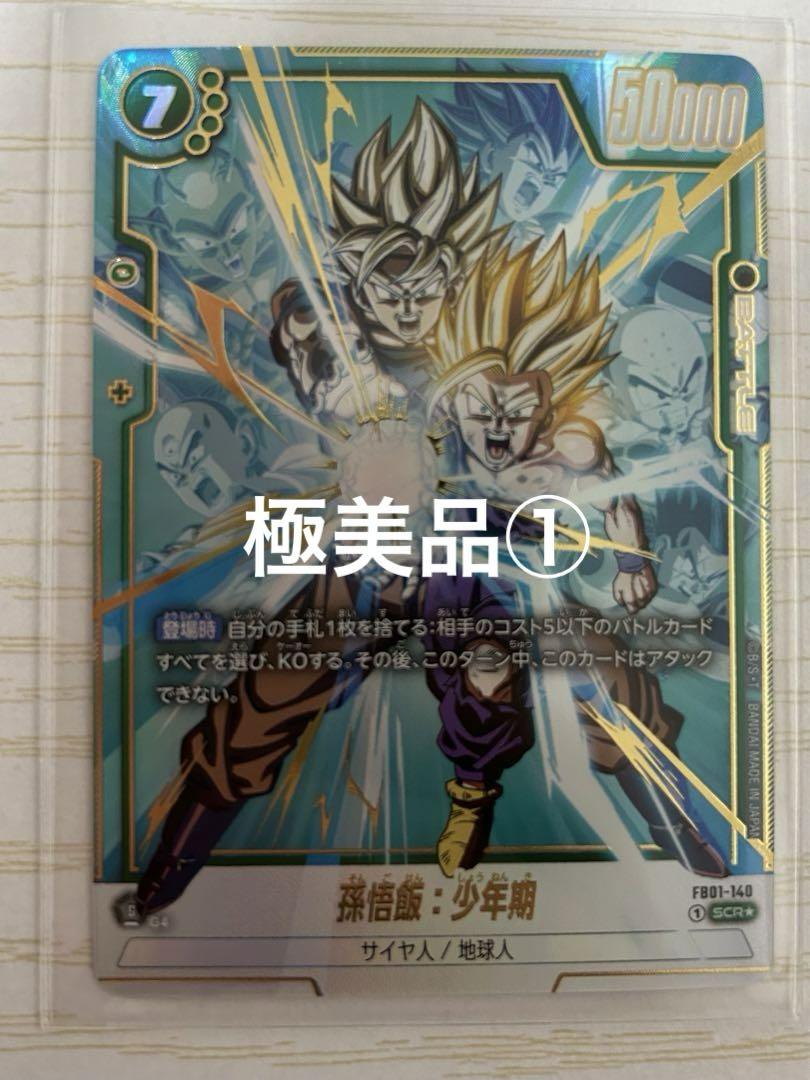極美品】①ドラゴンボール 覚醒の鼓動 孫悟飯 少年期 極美品】①ドラゴンボール 覚醒の鼓動 孫悟飯 少年期