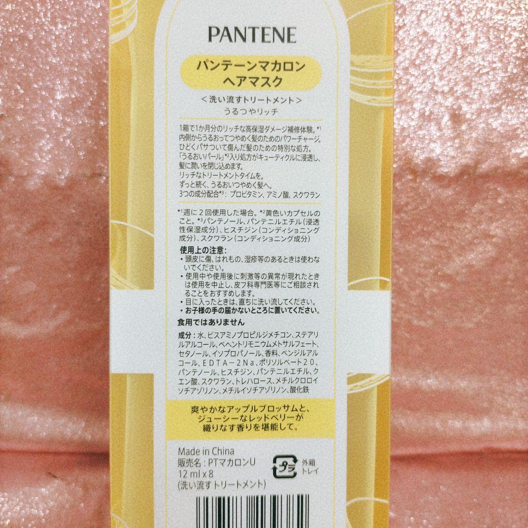 パンテーンマカロン ヘアマスク うるつやリッチ 8回分 - メルカリ
