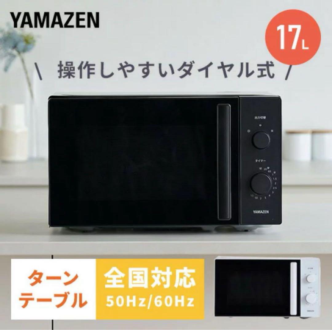 【新品】山善 YAMAZEN 電子レンジ 17L YRBD-HF171 (B)