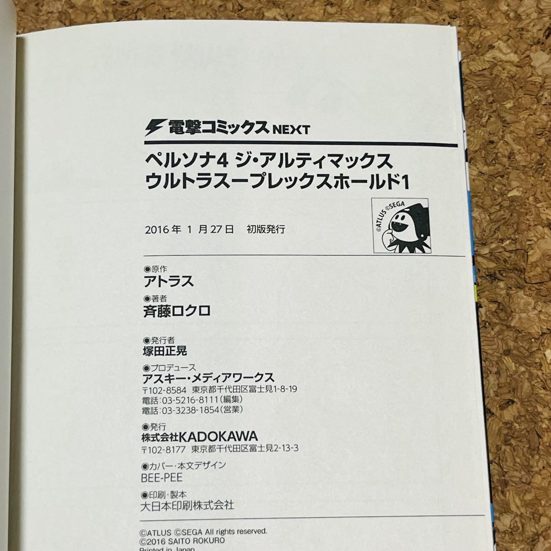 ペルソナ4 ジ・アルティマックス ウルトラスープレックスホールド 全巻 初版 ペルソナ4 ジ・アルティマックス ウルトラスープレックス