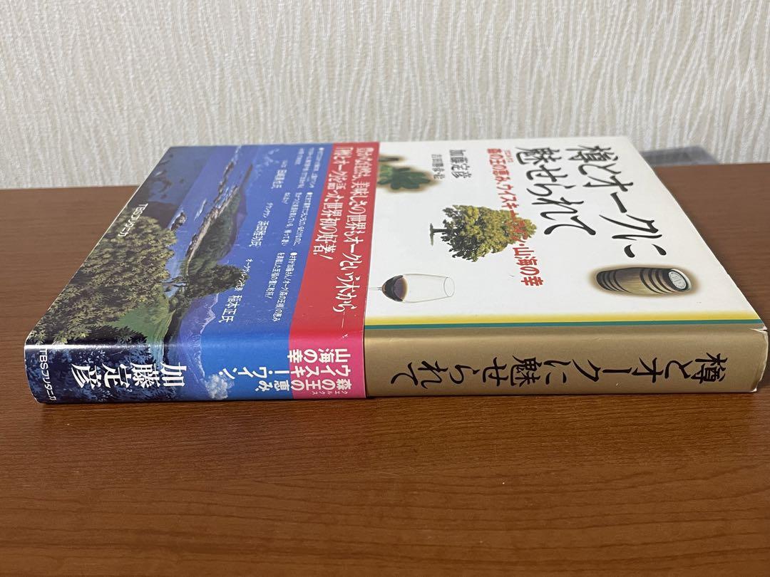 樽とオークに魅せられて 森の王の恵み、ウイスキー・ワイン 樽とオークに魅せられて 森の王の恵み、ウイスキー・ワイン