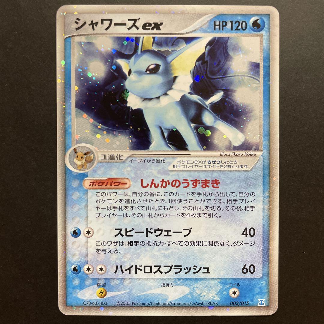 シャワーズex ホロンの研究塔ハーフデッキ1/2水EX 003/015