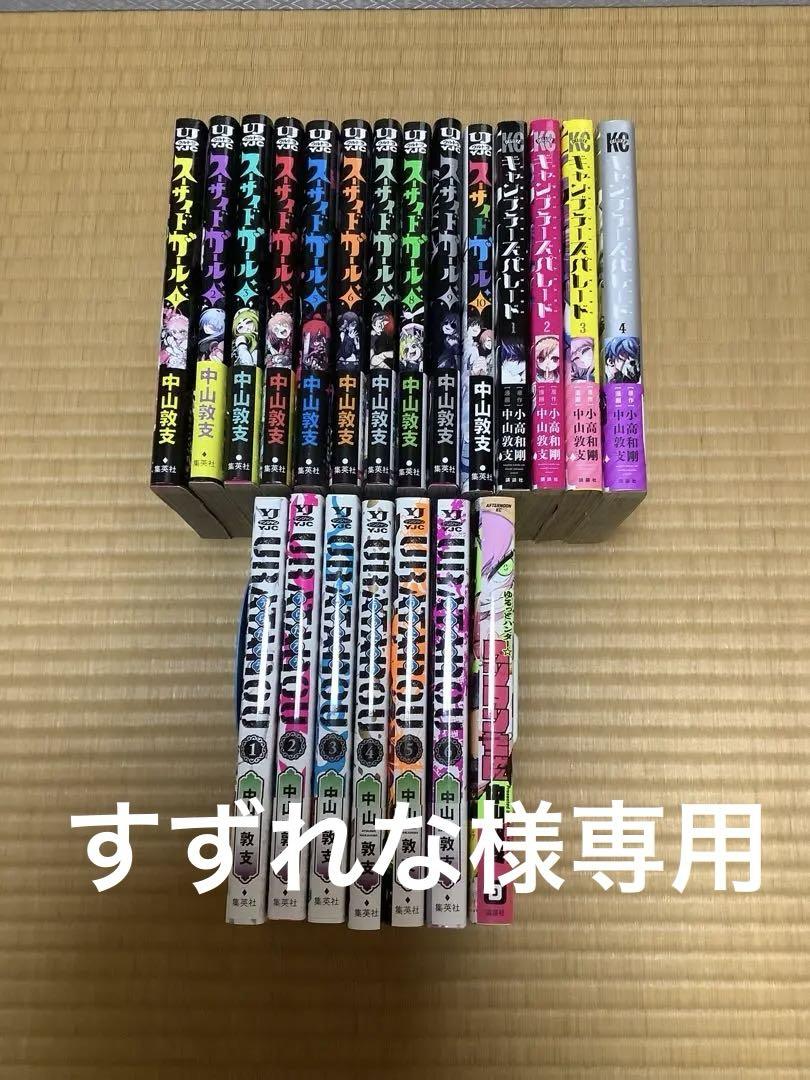 コミック　スーサイドガール　他　中山敦支作品セット　送料無料