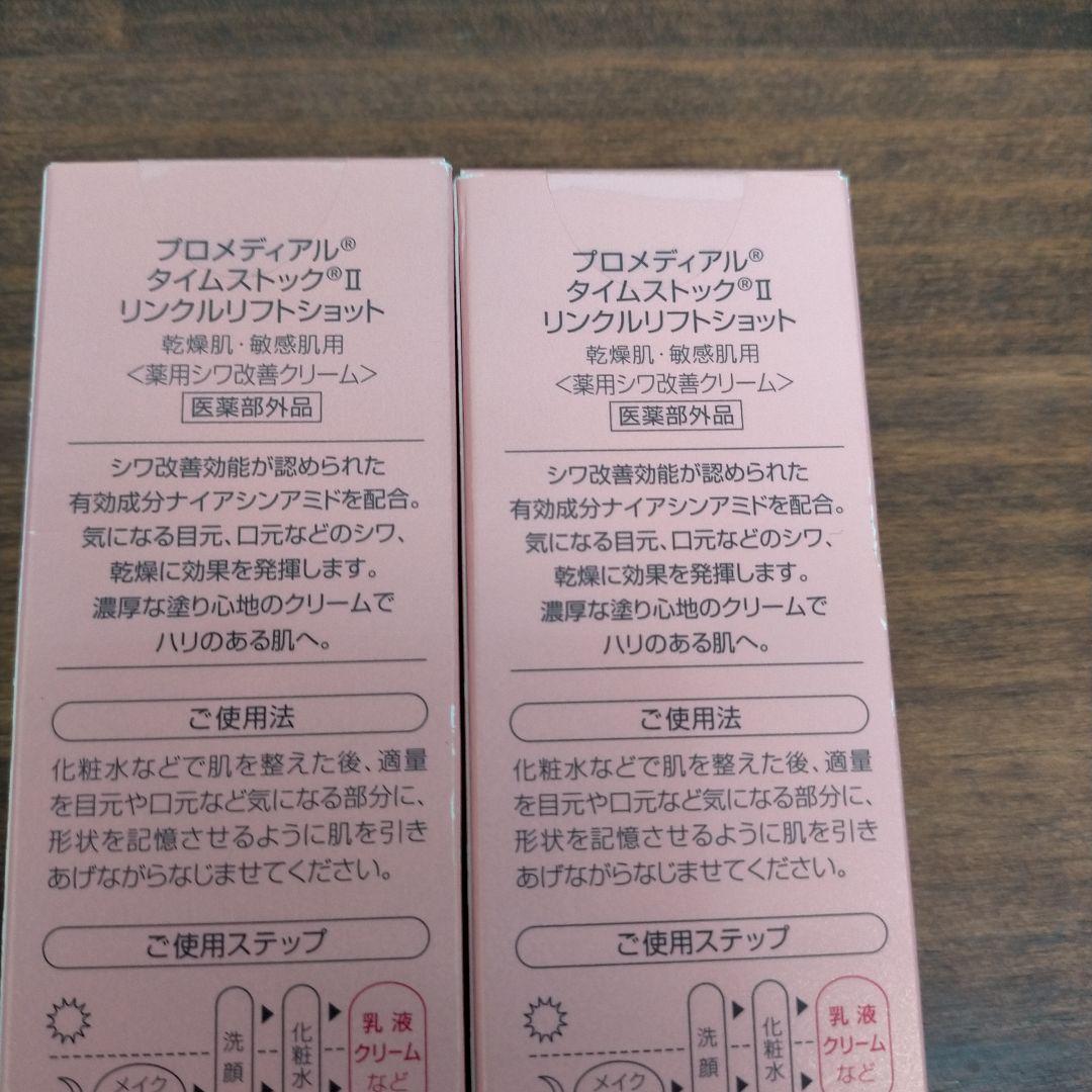プロメディアルタイムストック リンクルリフトショットシワ改善クリーム 2個セット