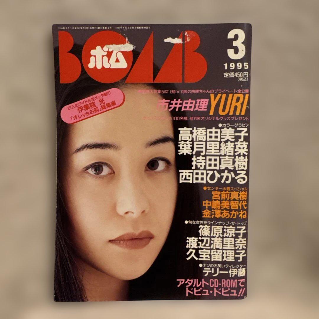 BOMB 1995年3月号 市井由理特集