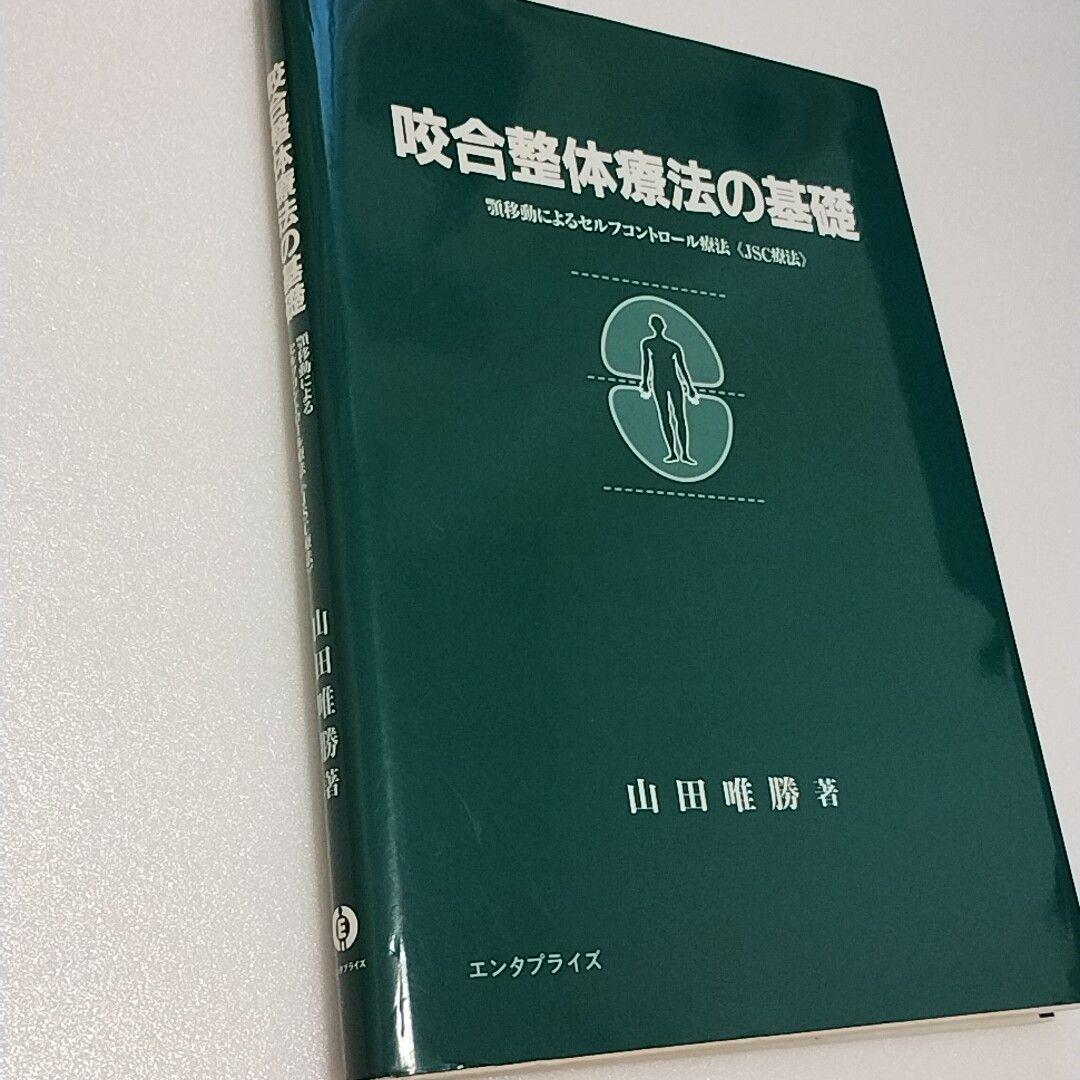 咬合整体療法の基礎