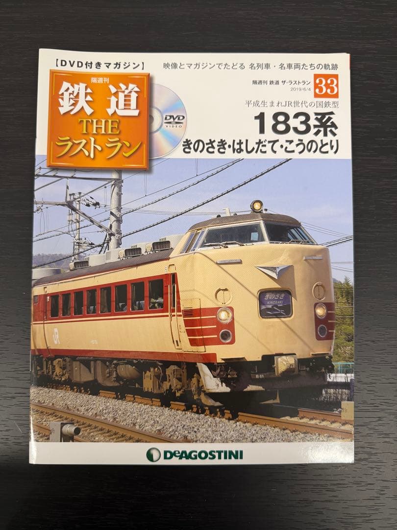 ☆美品セット☆デアゴスティーニ 鉄道THEラストラン DVD付