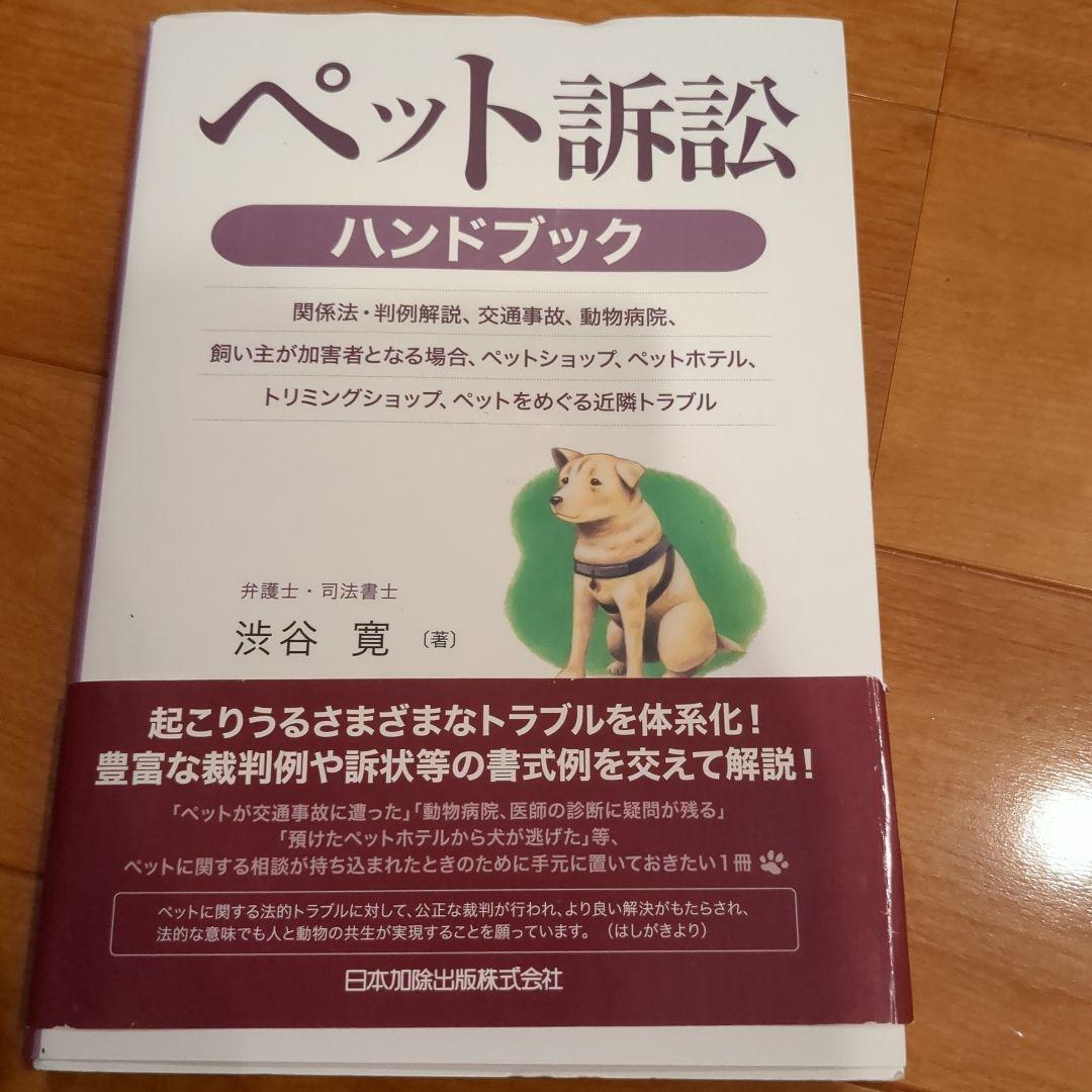 ペット訴訟ハンドブック―関係法・判例解説、交通事故、動物病院