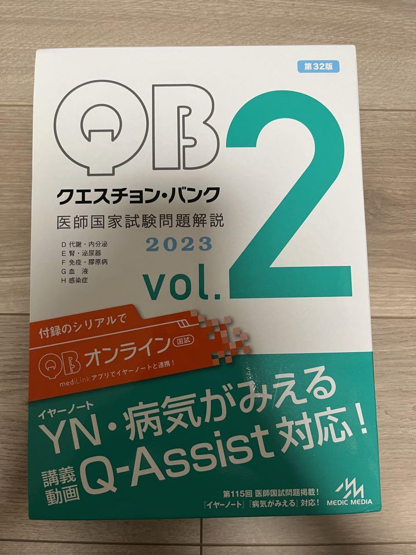 クエスチョン・バンク 医師国家試験問題解説 2023 vol.1~7 クエスチョンバンク 医師国家試験問題解説 2023 vol. 1-7