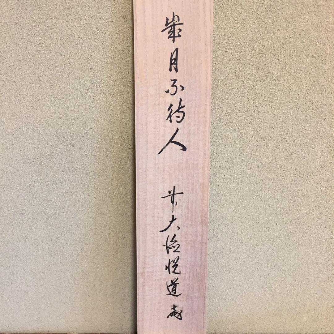 掛け軸前大徳高橋悦道作「歳月不待人」共箱茶掛禅語掛軸| Buyee