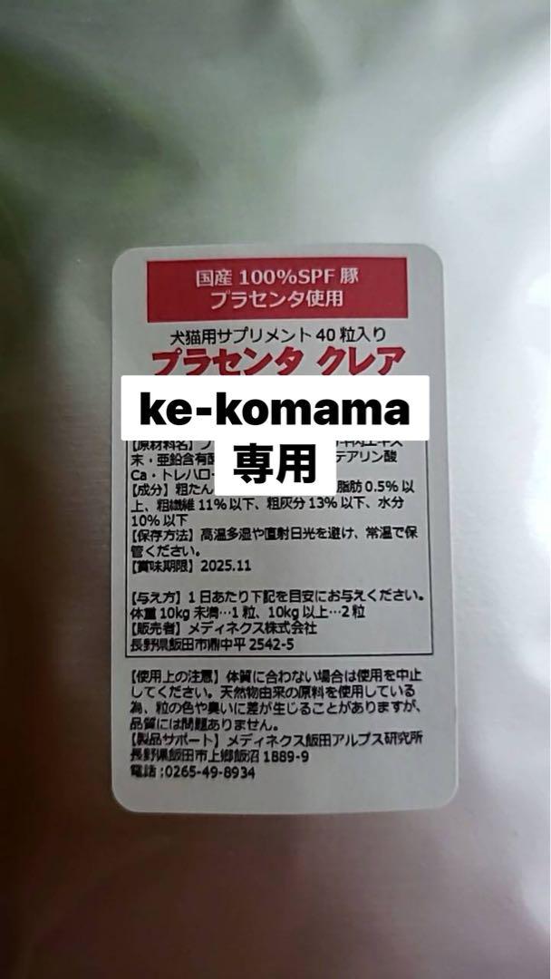 ke-komama専用