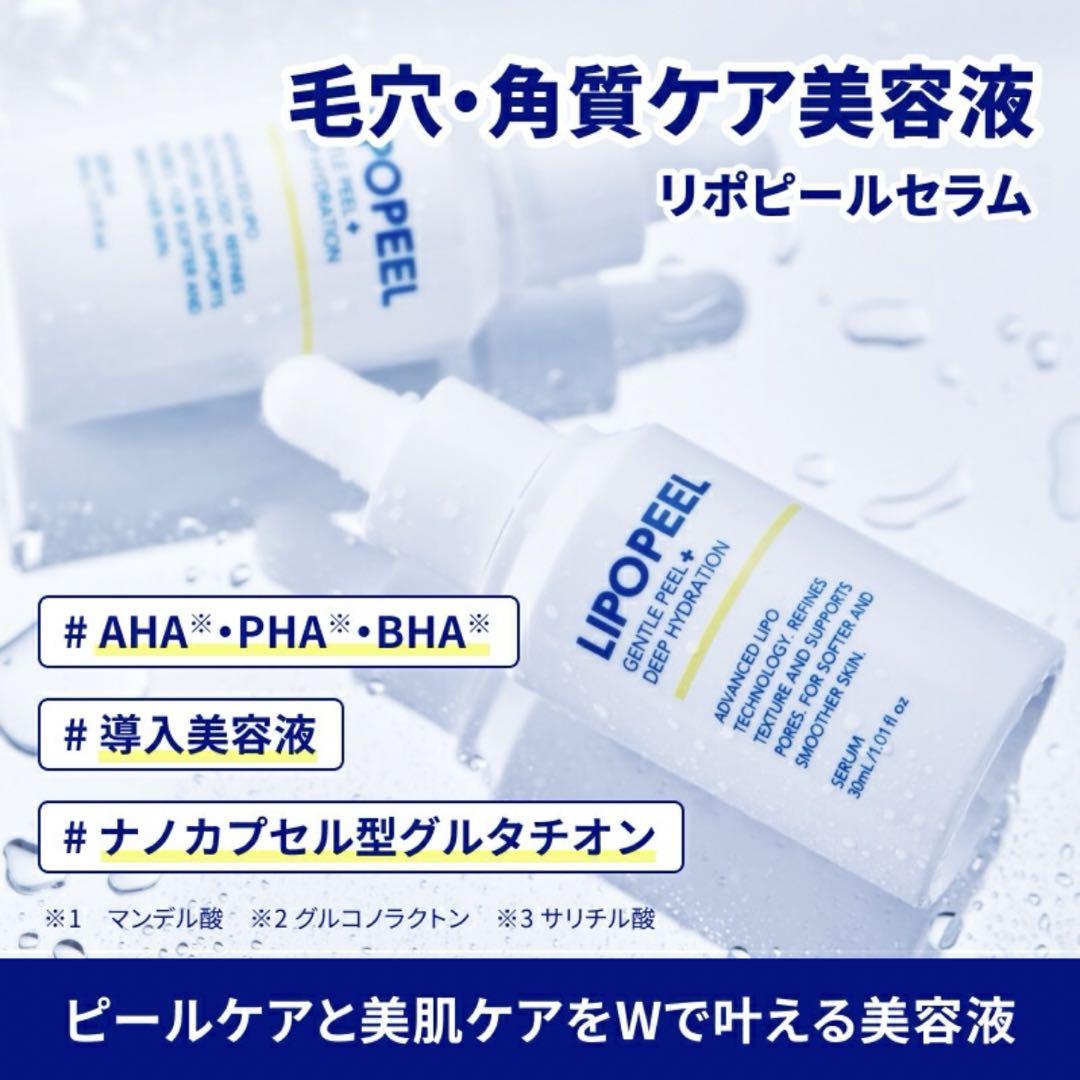 LIPOPEEL(リポピール) [30ml] 導入美容液