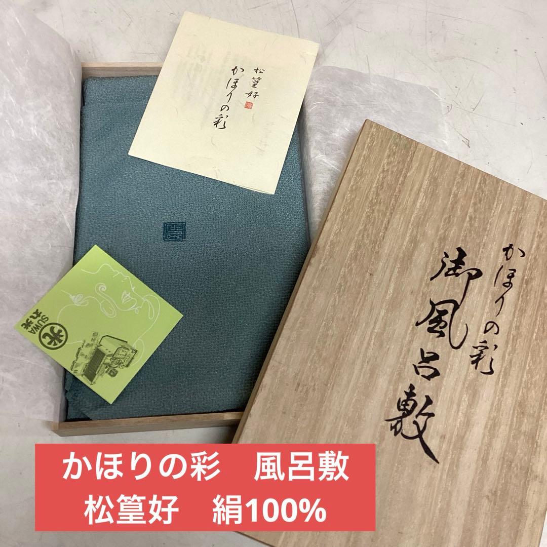 かほりの彩　風呂敷　松篁好　ふじみやび　絹100% 上品　エレガント（ま6Y）