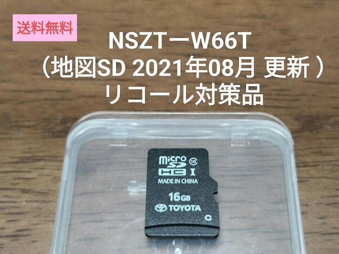 NSZT-W66T リコール対策品（地図SD 2021年08月 更新 ）トヨタ②