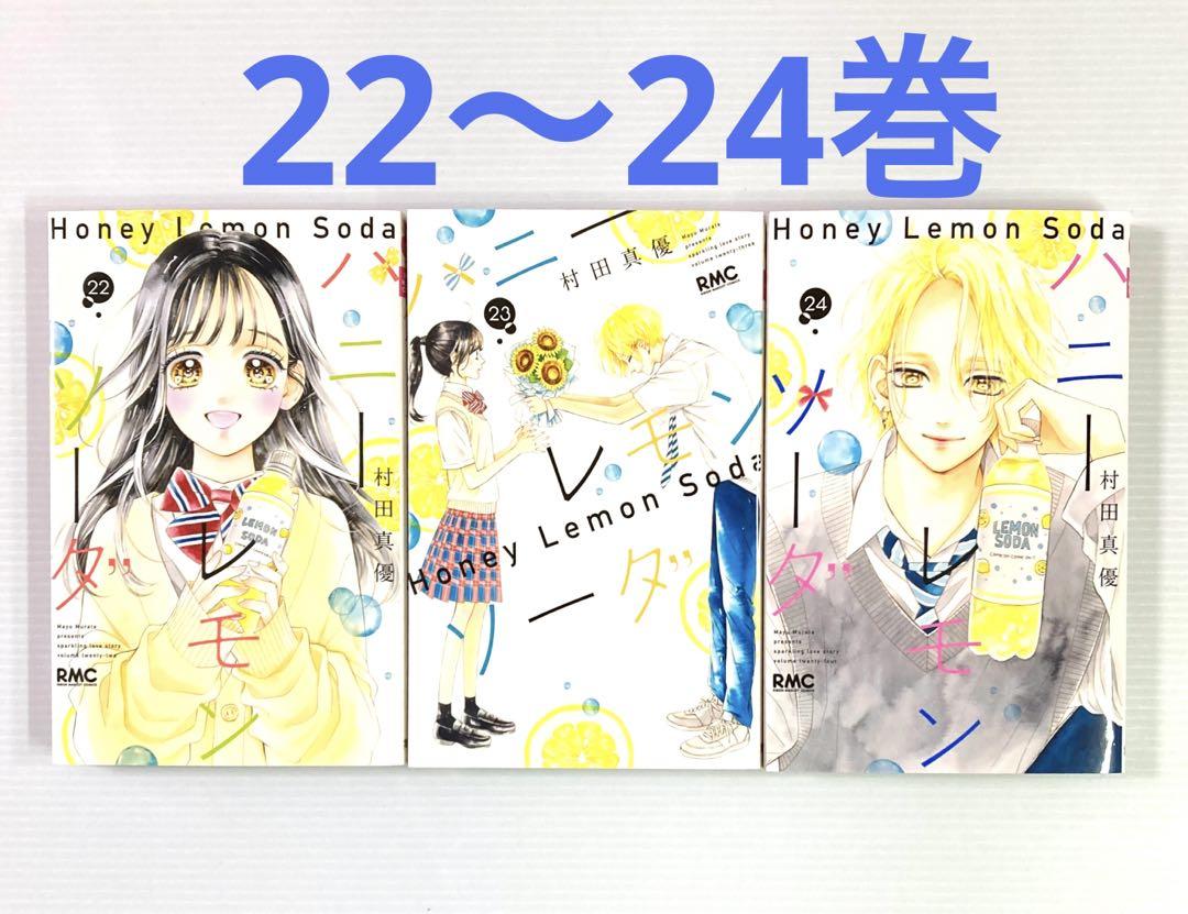 【送料0円】 ハニーレモンソーダ 22〜24巻 少女漫画
