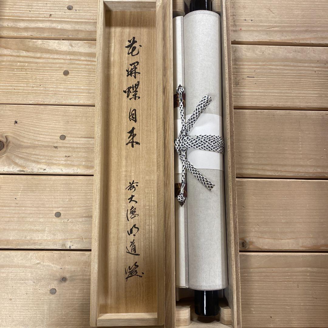 新品 掛け軸 玉瀧寺 戸上明道作「花開蝶自来」共箱 禅