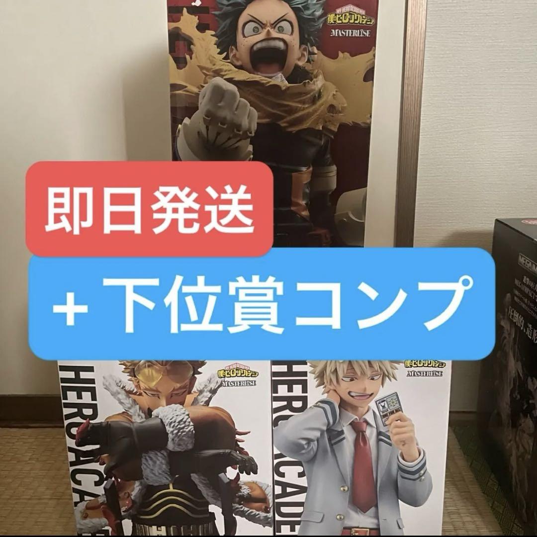 僕のヒーローアカデミア 緑谷 爆豪 ホークス フィギュア 一番くじ 紡ぐ力 下位