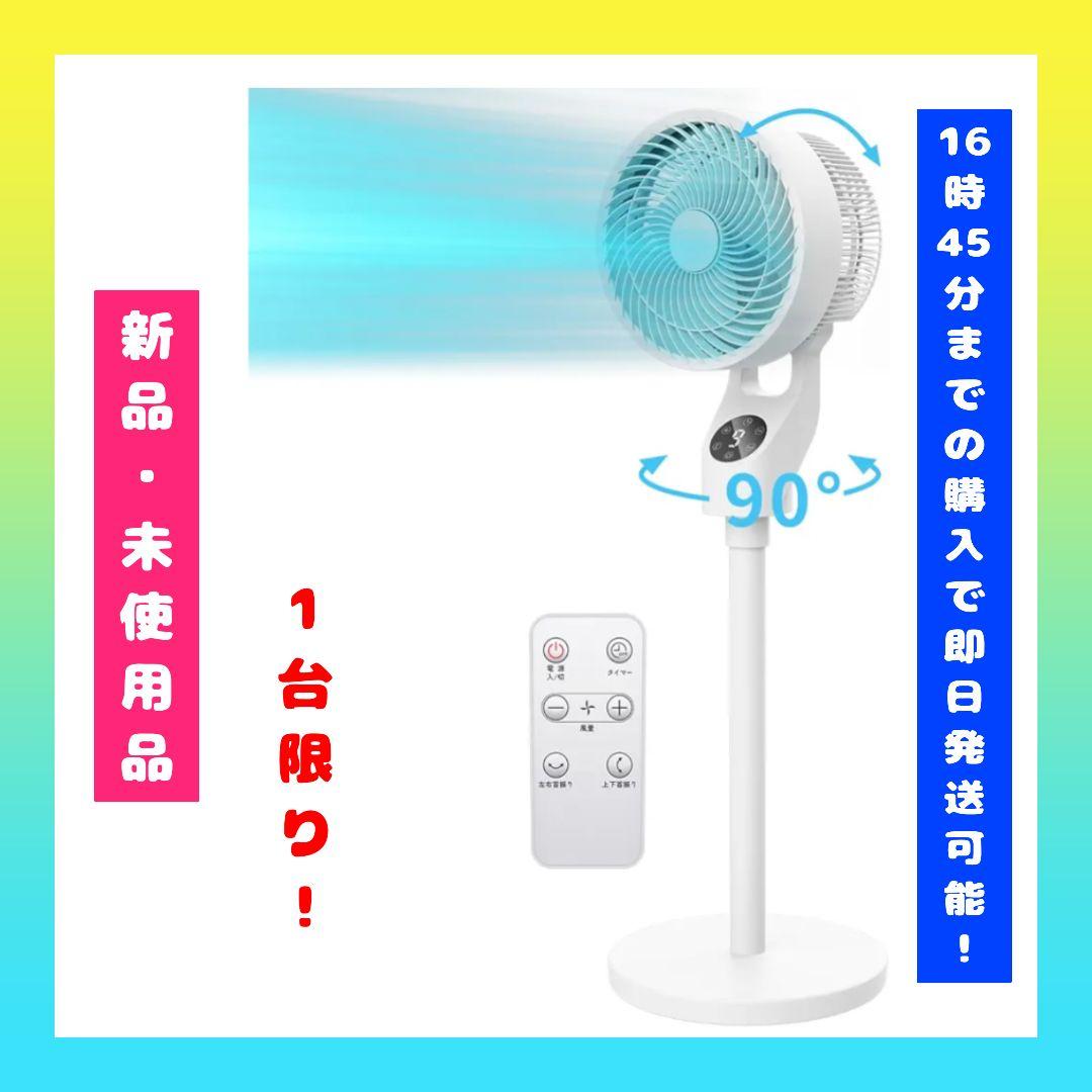 ★1台限り！【新品・未使用品】サーキュレーター扇風機 2025年モデル 省エネ★