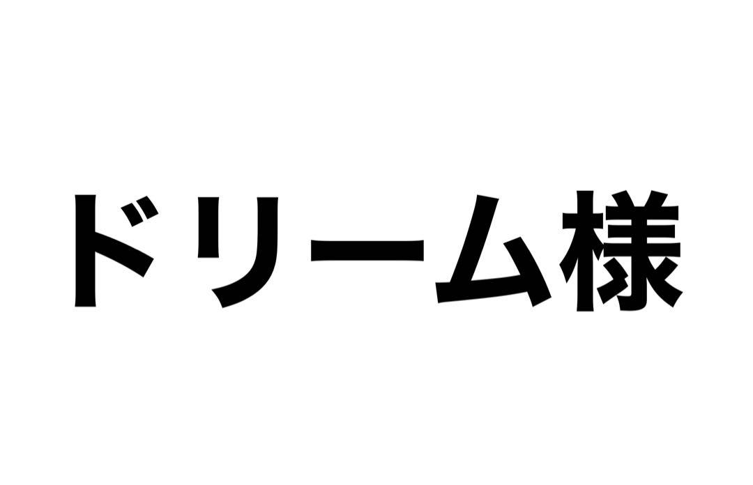 ドリーム様 7,380円