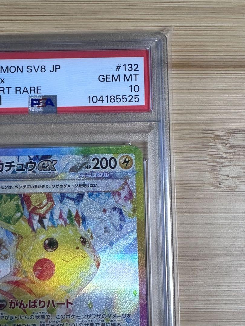 【PSA10】ピカチュウex SAR SV8