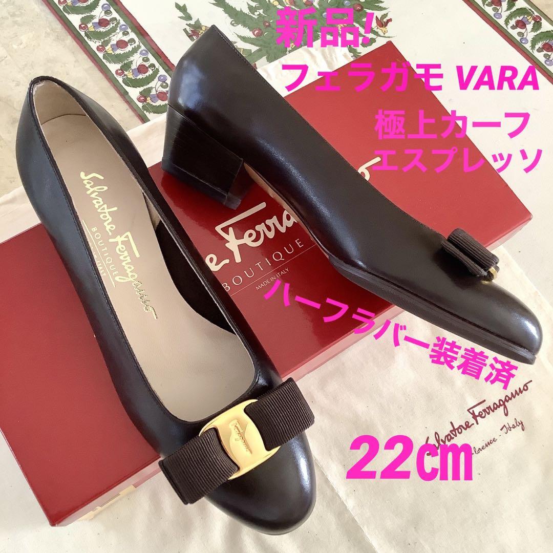 新品!フェラガモ VARA 極上カーフ ハイシャイン仕上げ エスプレッソ 22