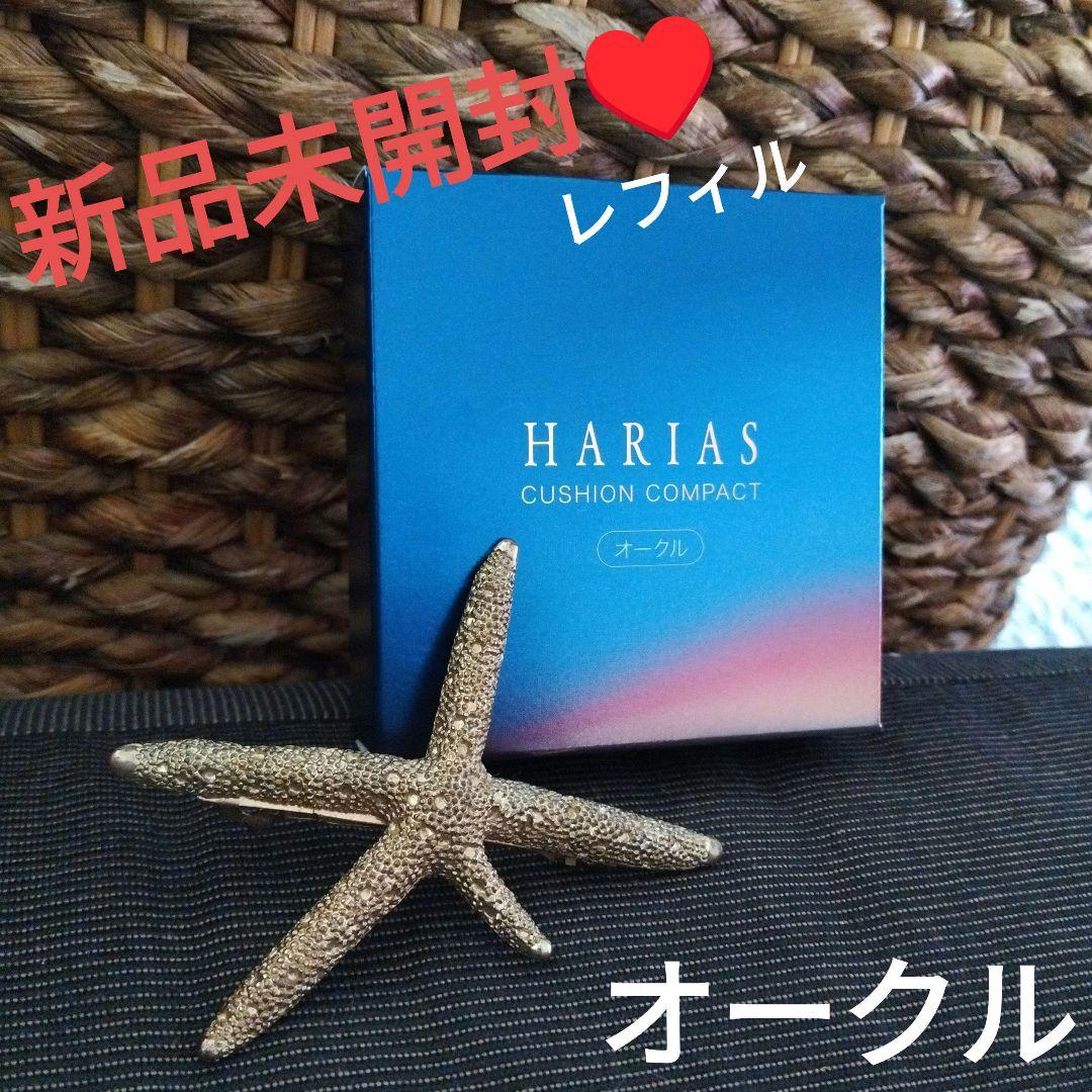 新品未開封❣】オークル ハリアス HARIAS クッション レフィル 未使用 