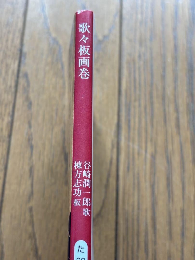 歌々板画巻 歌　谷崎潤一郎 、板　棟方志功