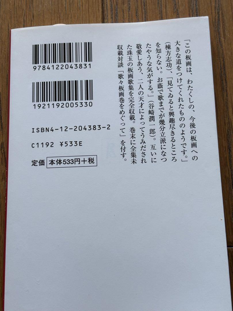 歌々板画巻 歌　谷崎潤一郎 、板　棟方志功