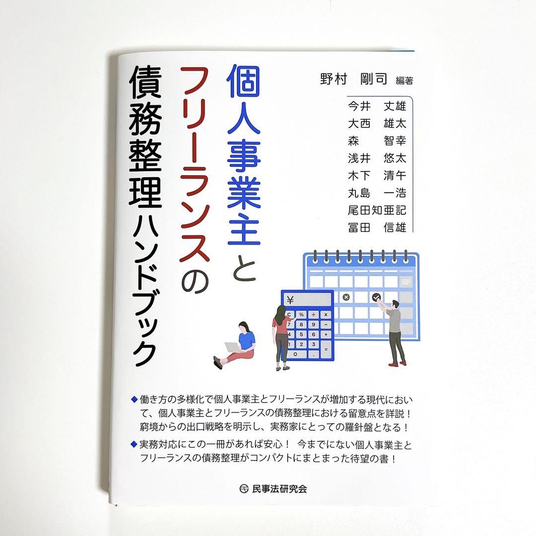 裁断済】個人事業主とフリーランスの債務整理ハンドブック