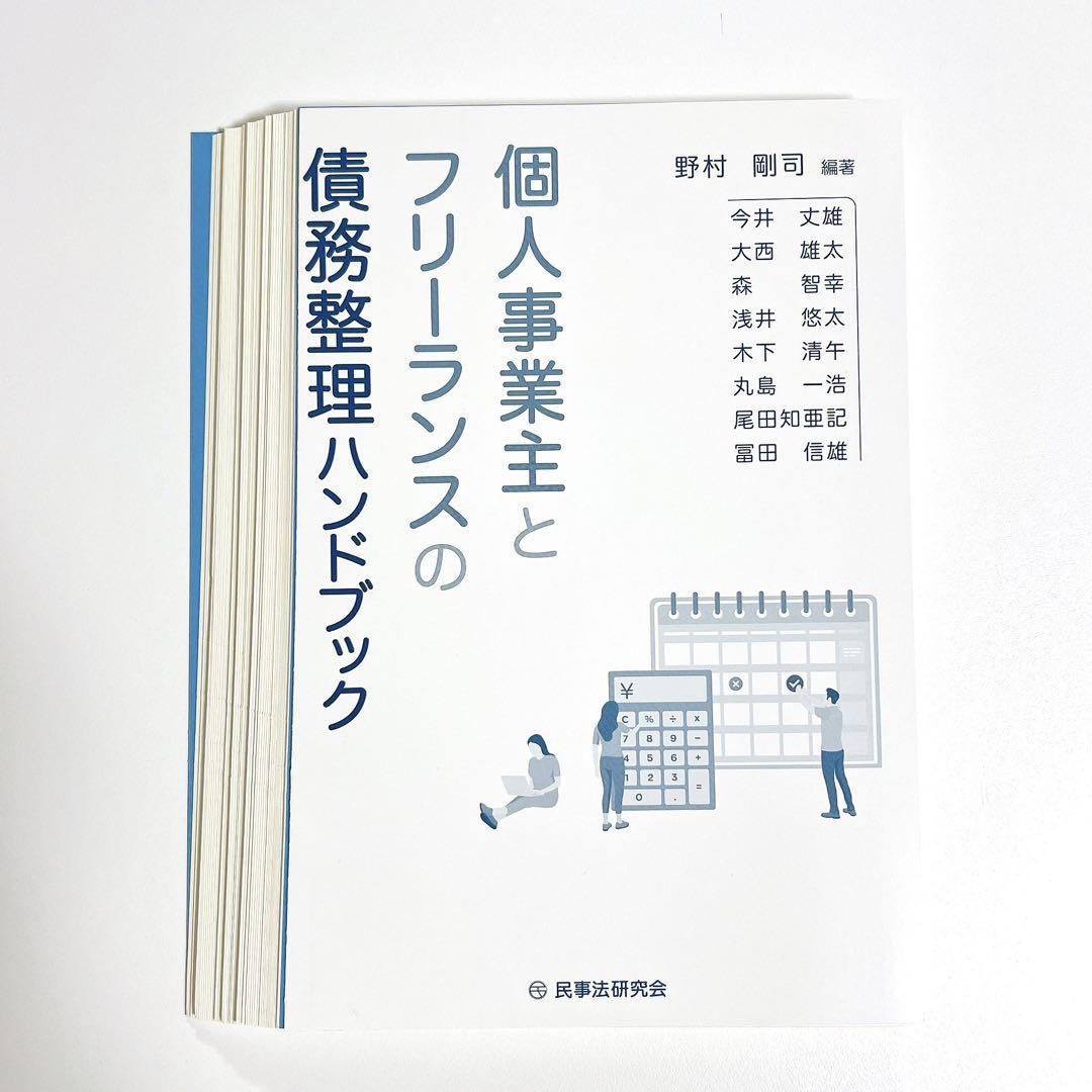 裁断済】個人事業主とフリーランスの債務整理ハンドブック