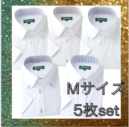 ビジネス 5枚セット 形状記憶 形態安定加工 スーツ 半袖 Mサイズ ワイシャツ