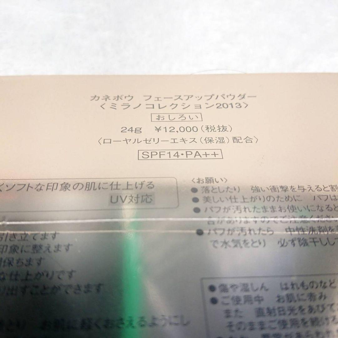 【カネボウ】ミラノコレクション 2013 フースアップパウダー おしろい 24g