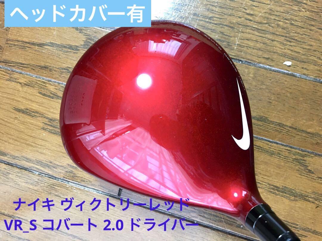 ナイキ　VR_S コバート 2.0 ドライバー