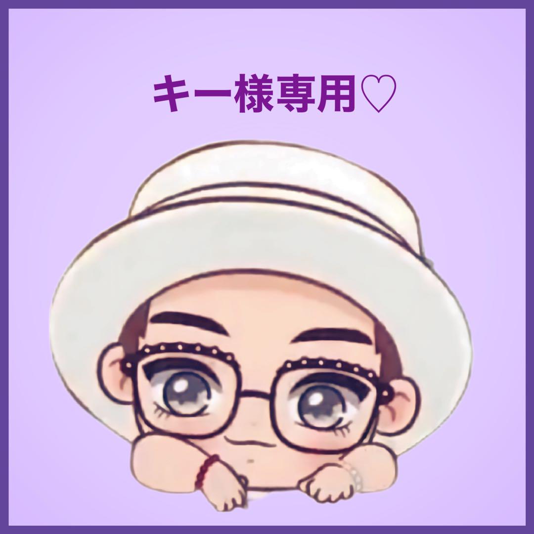 キー様専用です♡⃛