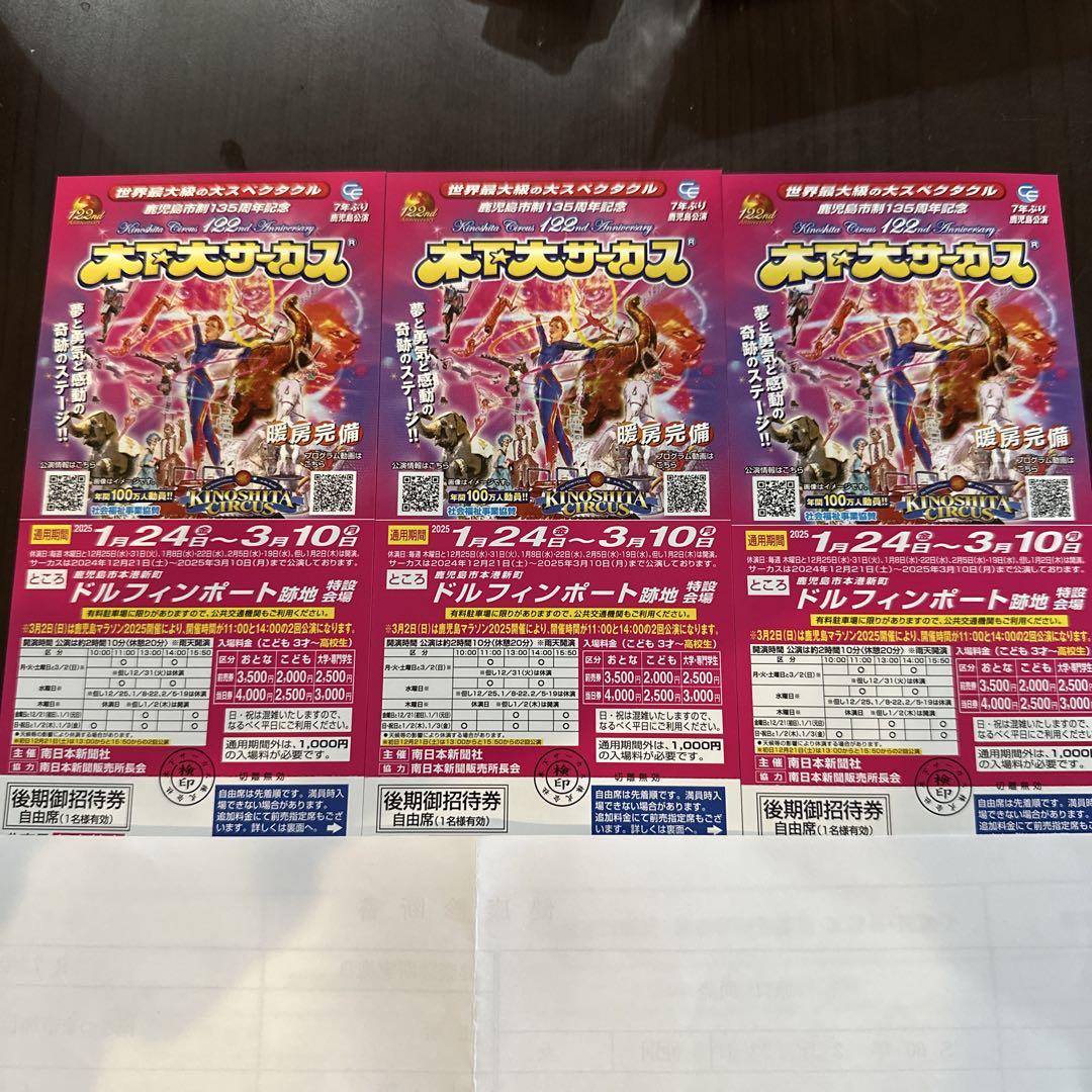 木下大サーカス鹿児島公演　招待券　３枚